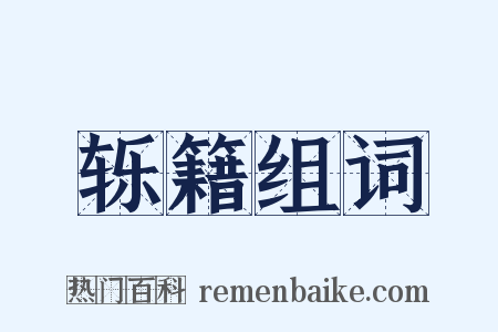 轹籍组词是什么意思的图片